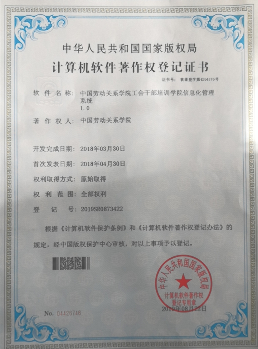 数字化赋能工会工作——我校工会干部教育培训信息管理系统获国家版权局软件著作权登记